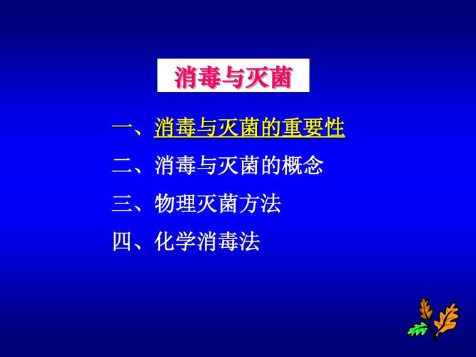 灭菌? 灭菌名词解释!