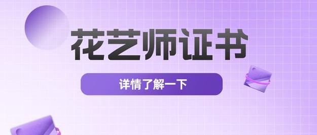 如何考花艺师资格证? 如何考花艺师资格证 有什么哪些要求!