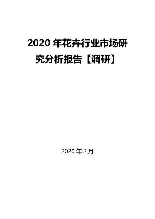 花艺的市场分析报告如何写? 花艺的市场分析报告如何写好!