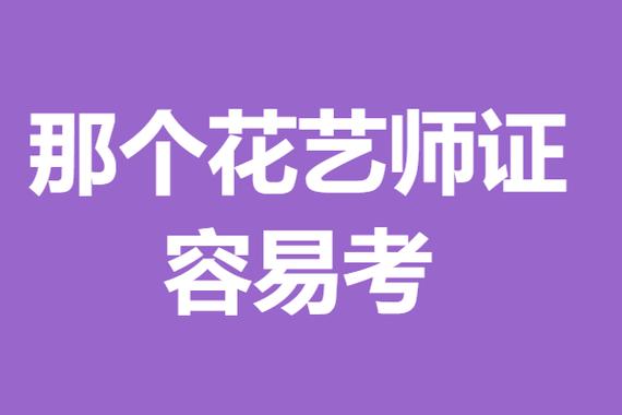 如何花艺师考证? 花艺师考证在哪里报名!