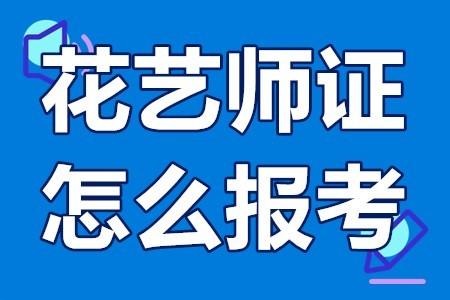 西安花艺师证如何考试? 西安花艺师证如何考试报名!