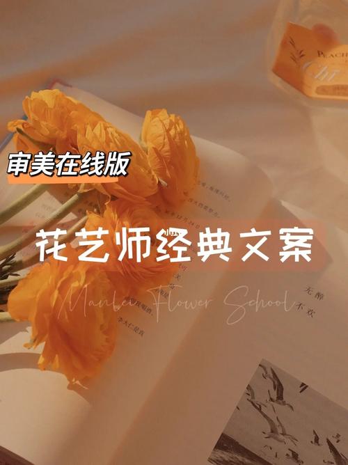 花艺师如何保持热情文案? 花艺师的文案!