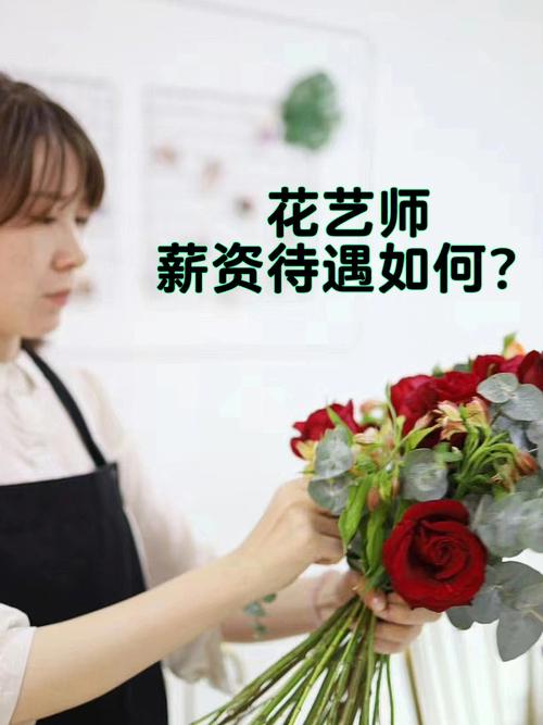 找花艺师工资待遇如何? 找花艺师工资待遇如何算!