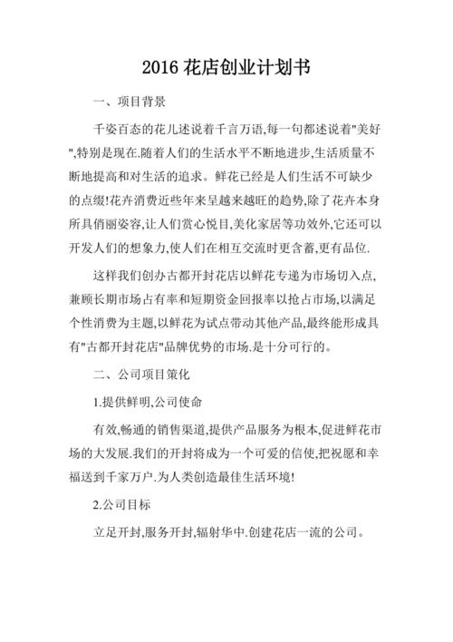 如何制作花艺店商业计划书? 如何制作花艺店商业计划书模板!