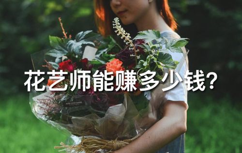 花艺师职业收入水平如何? 花艺师职业收入水平如何计算!