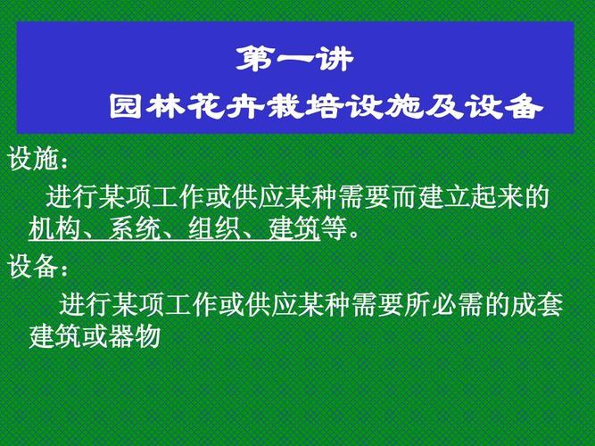 园林花卉栽培设施实验? 园林花卉栽培设施实验报告!