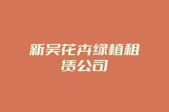 花卉租赁公司名字? 花卉租赁公司名字大全!